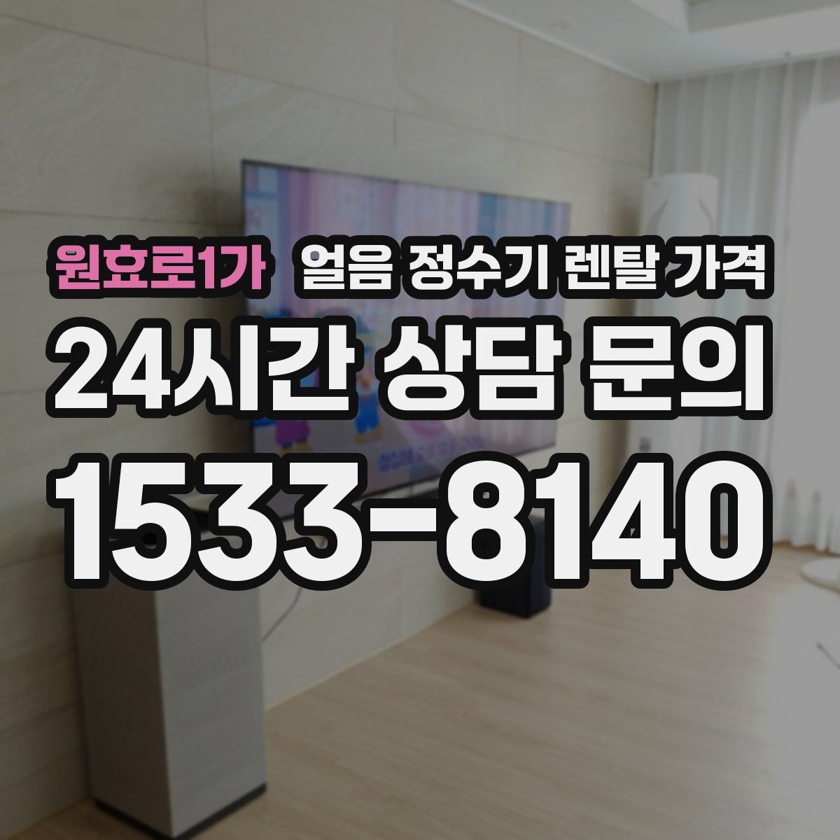 원효로1가 얼음 정수기 렌탈 가격