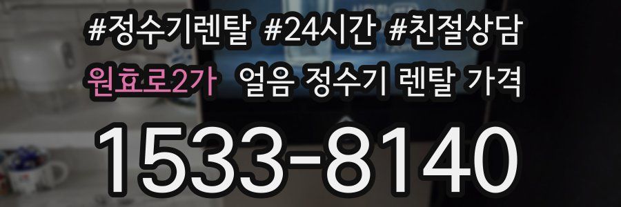 원효로2가 얼음 정수기 렌탈 가격