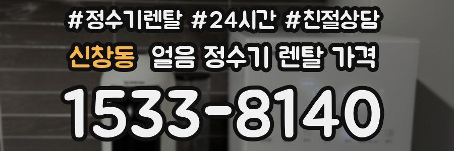 신창동 얼음 정수기 렌탈 가격