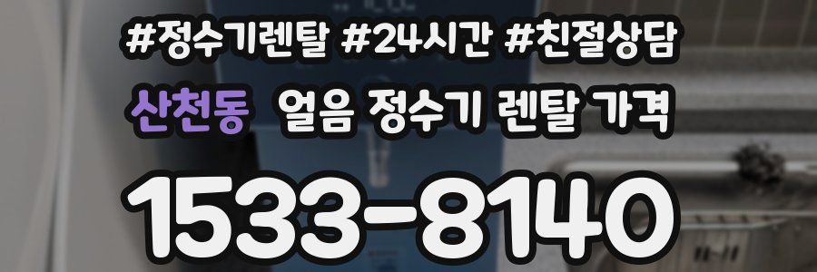 산천동 얼음 정수기 렌탈 가격