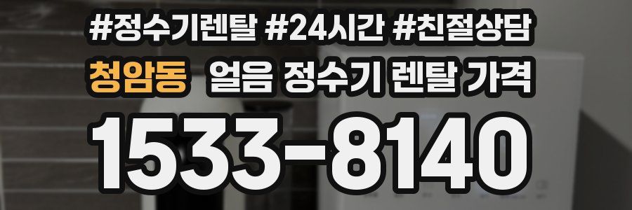 청암동 얼음 정수기 렌탈 가격