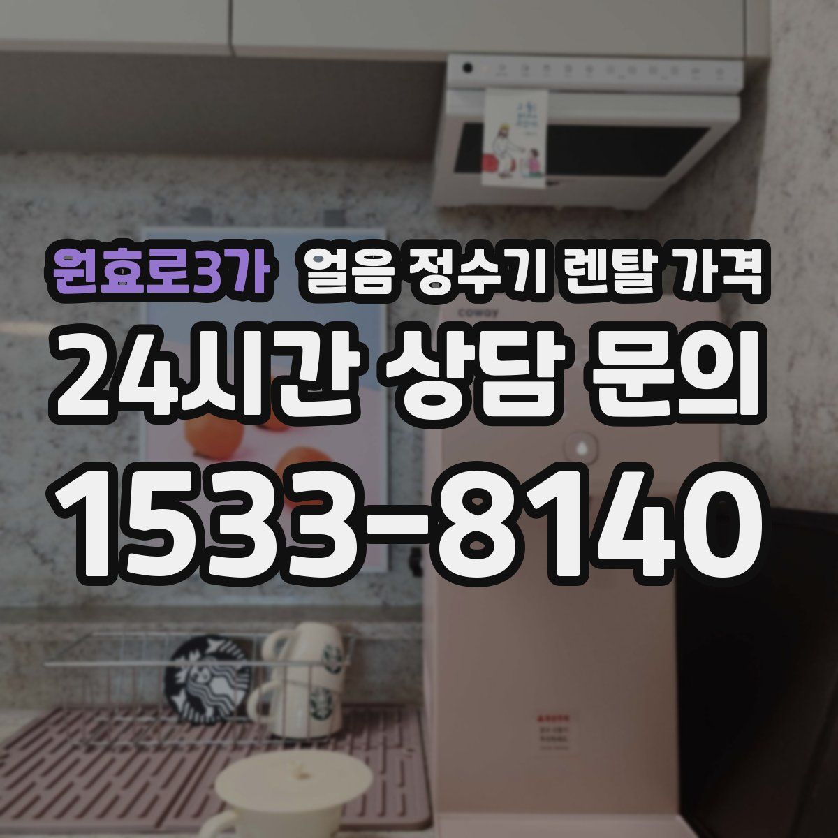 원효로3가 얼음 정수기 렌탈 가격