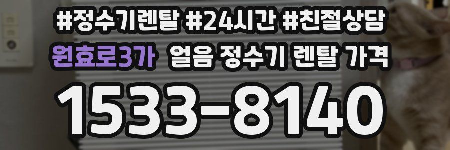 원효로3가 얼음 정수기 렌탈 가격