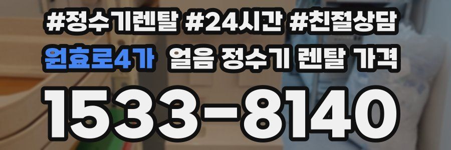 원효로4가 얼음 정수기 렌탈 가격