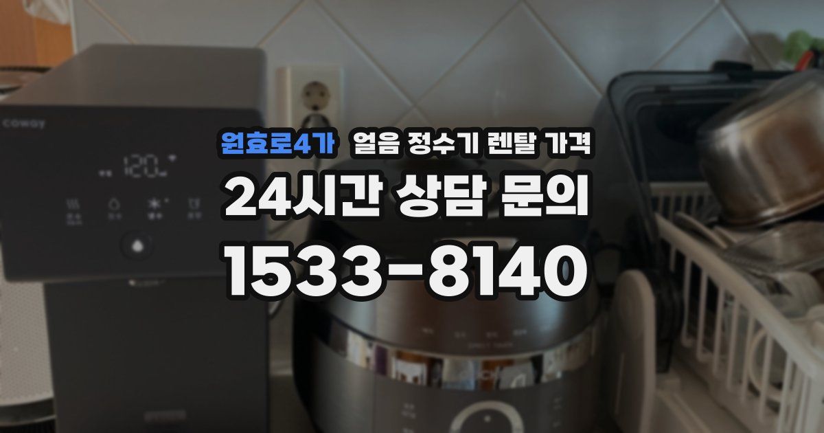 원효로4가 얼음 정수기 렌탈 가격