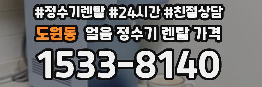 도원동 얼음 정수기 렌탈 가격