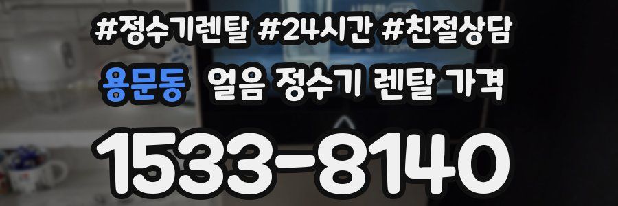 용문동 얼음 정수기 렌탈 가격