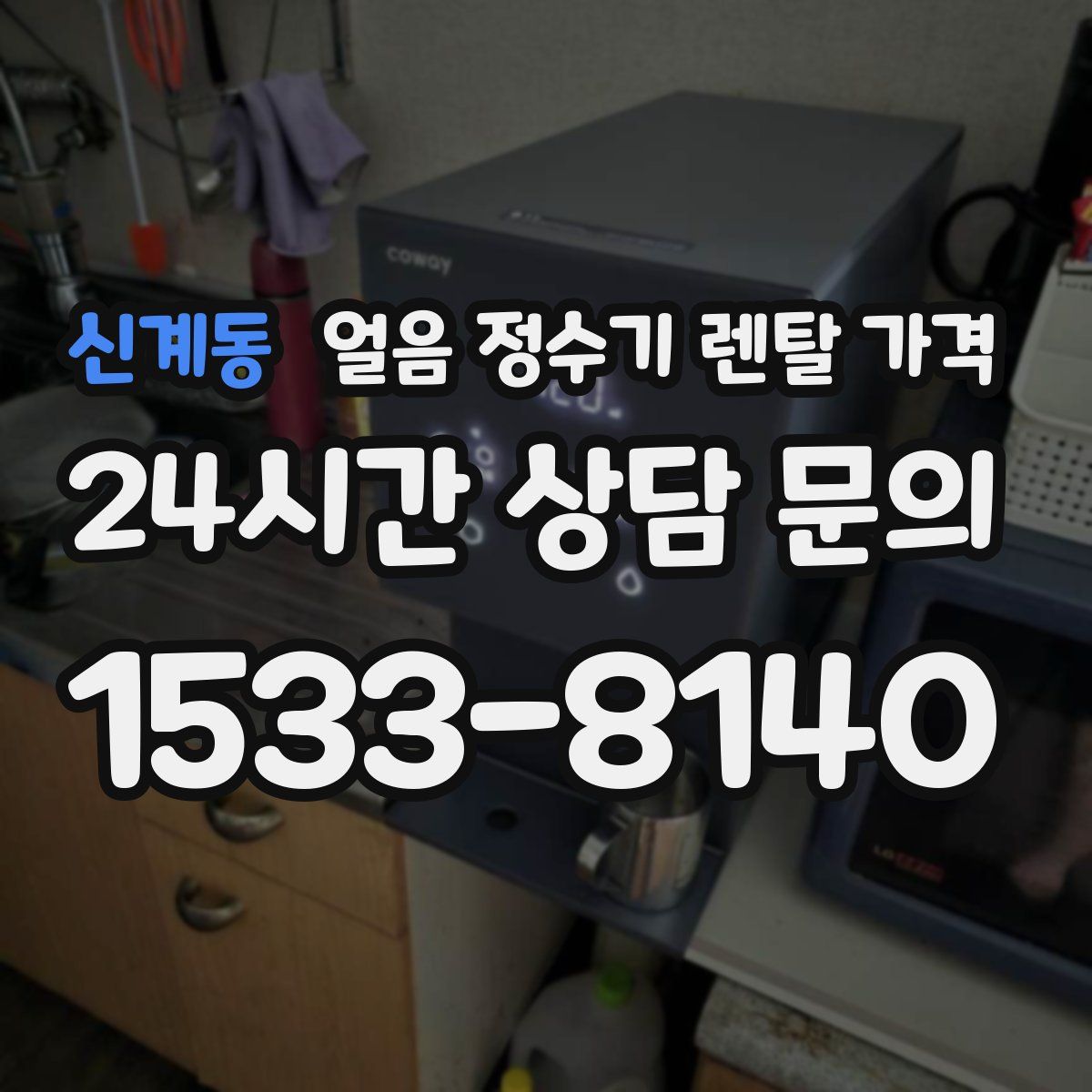 신계동 얼음 정수기 렌탈 가격