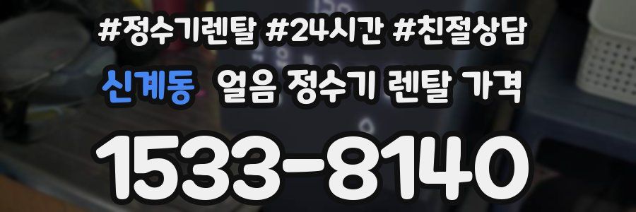 신계동 얼음 정수기 렌탈 가격