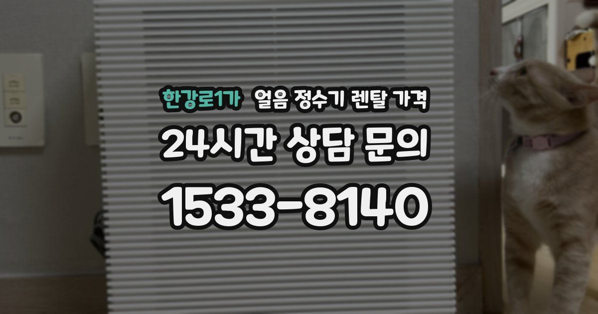 한강로1가 얼음 정수기 렌탈 가격