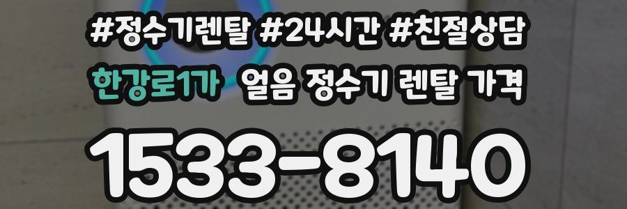 한강로1가 얼음 정수기 렌탈 가격