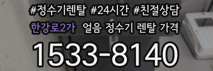 한강로2가 얼음 정수기 렌탈 가격