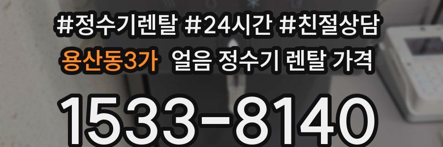 용산동3가 얼음 정수기 렌탈 가격