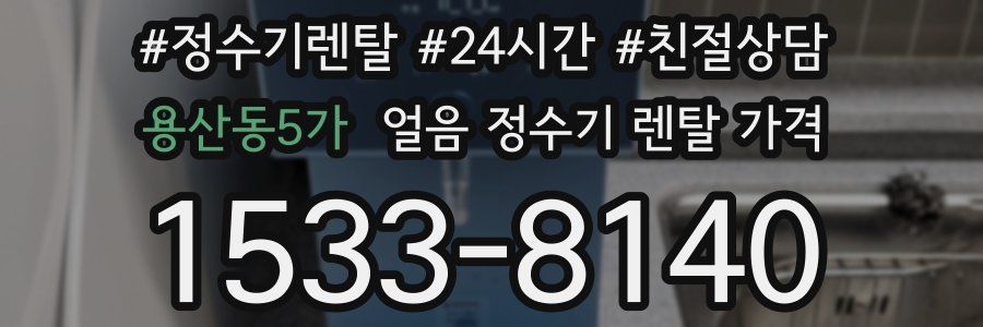 용산동5가 얼음 정수기 렌탈 가격