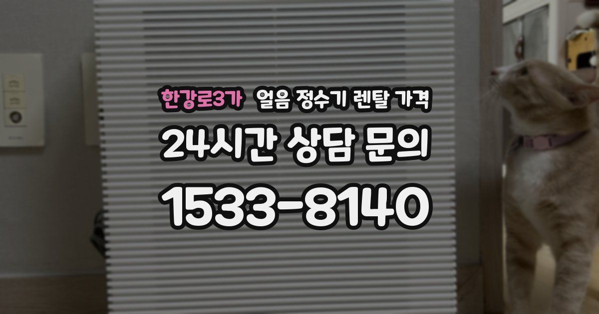 한강로3가 얼음 정수기 렌탈 가격