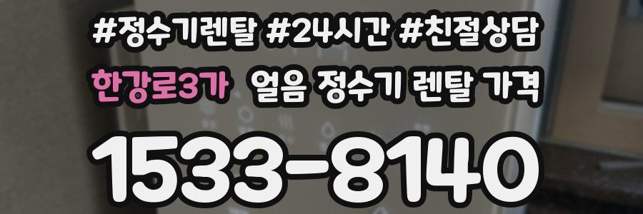 한강로3가 얼음 정수기 렌탈 가격