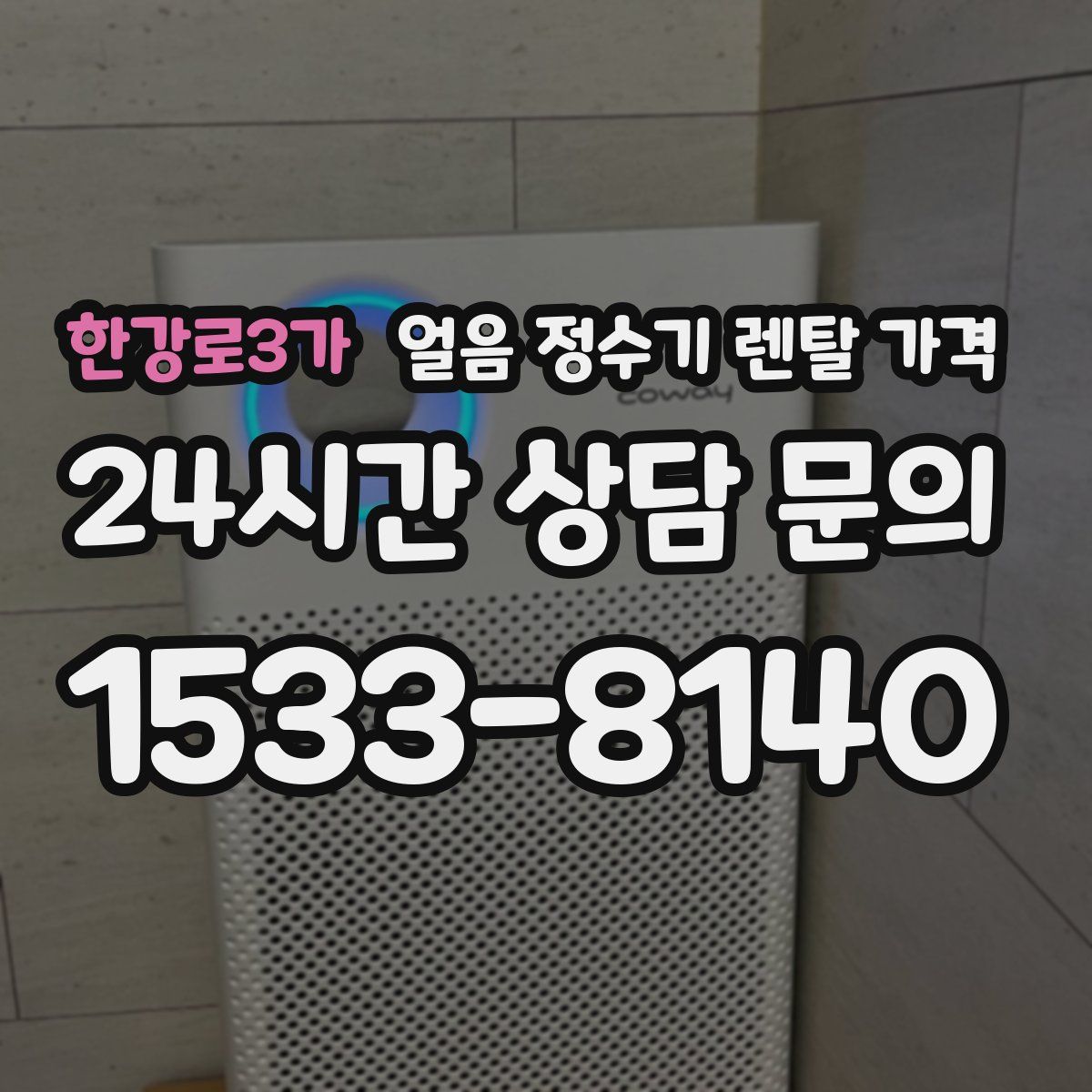 한강로3가 얼음 정수기 렌탈 가격