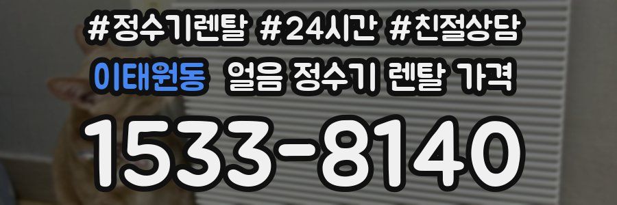 이태원동 얼음 정수기 렌탈 가격