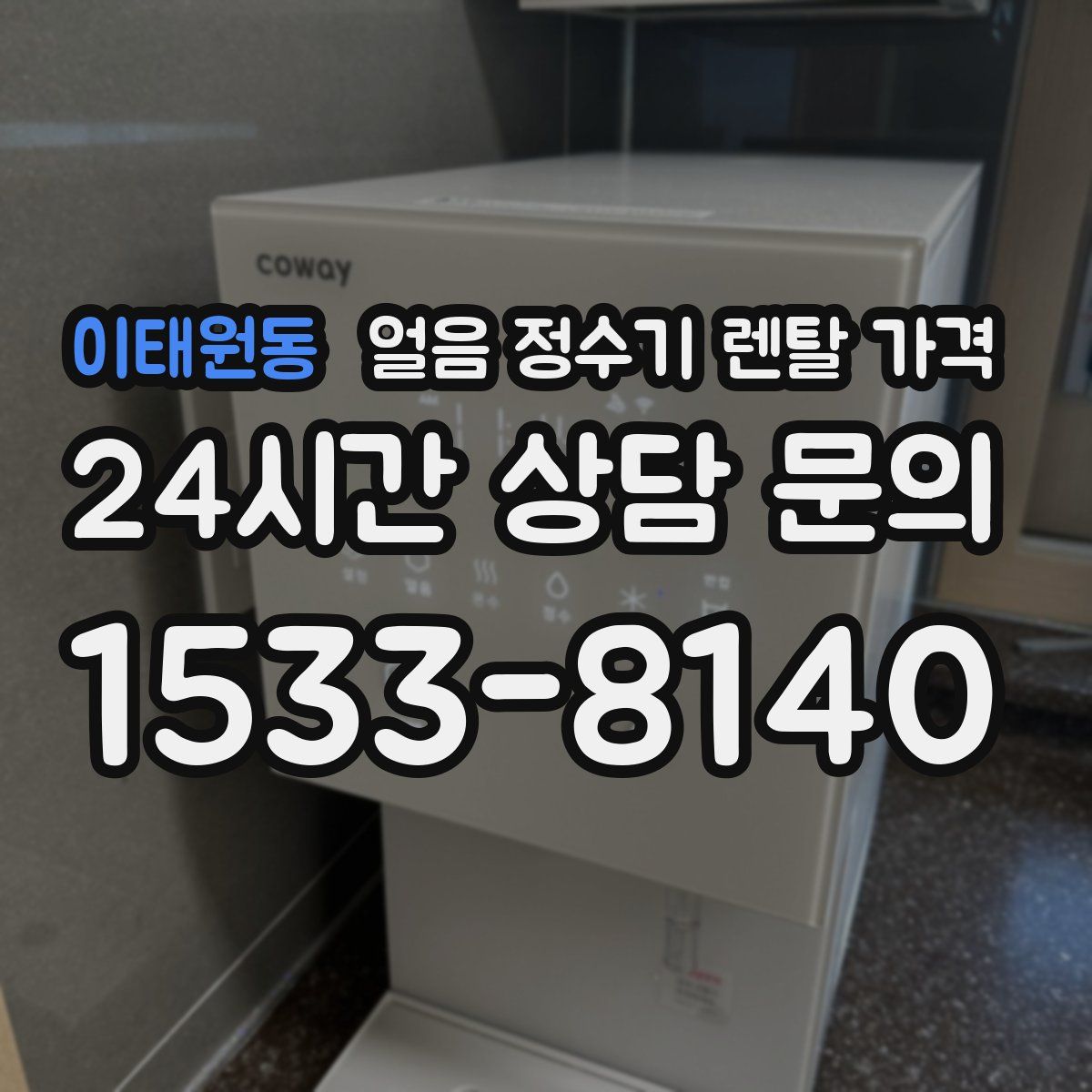 이태원동 얼음 정수기 렌탈 가격