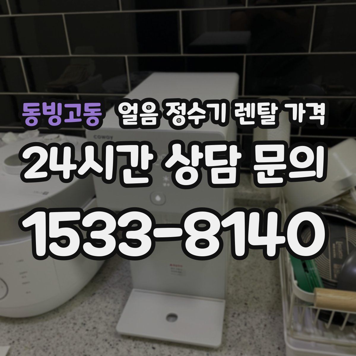 동빙고동 얼음 정수기 렌탈 가격