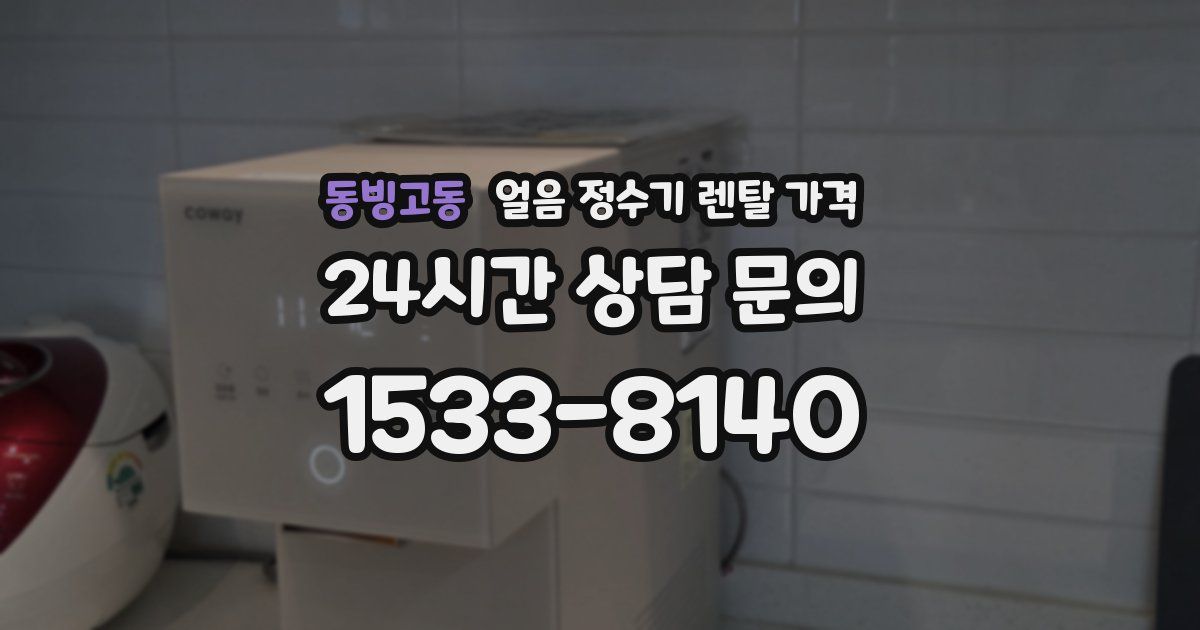 동빙고동 얼음 정수기 렌탈 가격