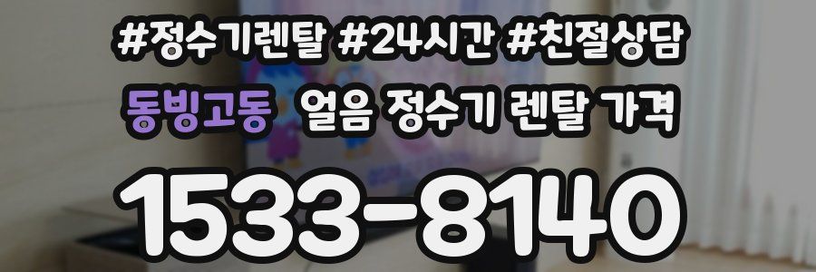 동빙고동 얼음 정수기 렌탈 가격