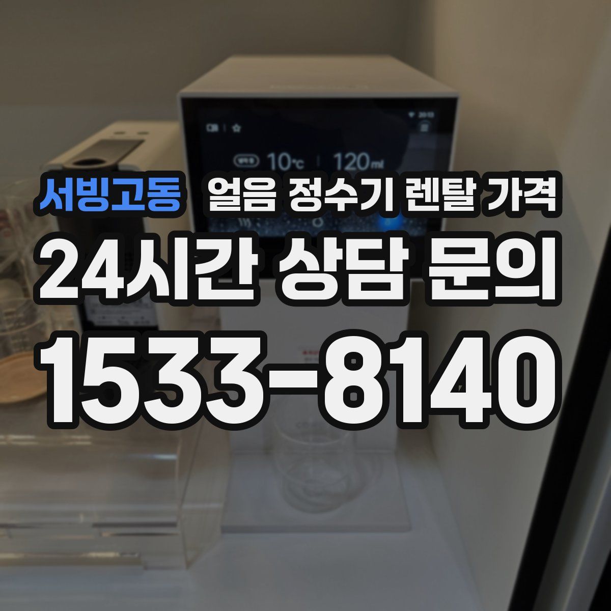 서빙고동 얼음 정수기 렌탈 가격