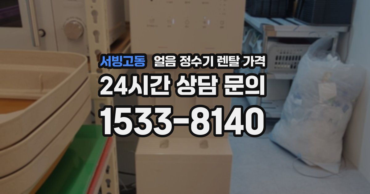 서빙고동 얼음 정수기 렌탈 가격