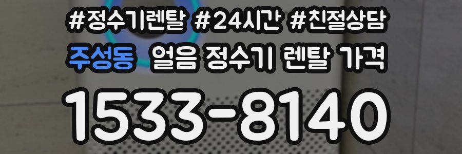 주성동 얼음 정수기 렌탈 가격