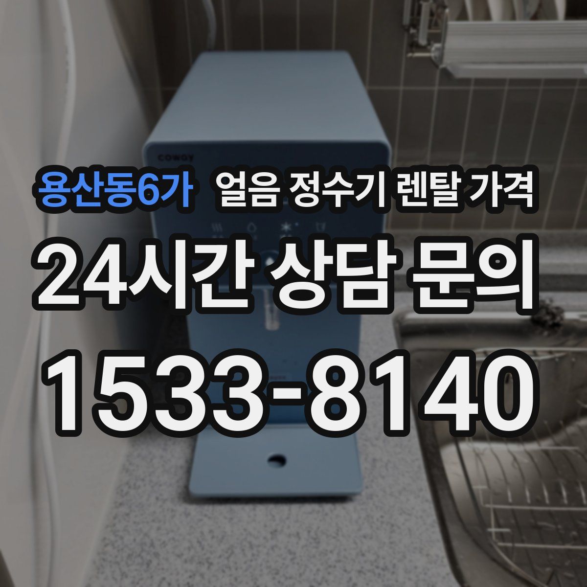 용산동6가 얼음 정수기 렌탈 가격