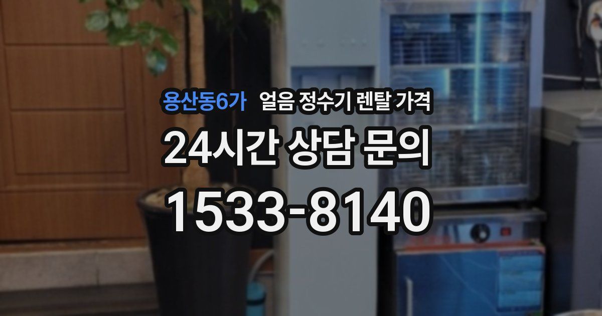 용산동6가 얼음 정수기 렌탈 가격