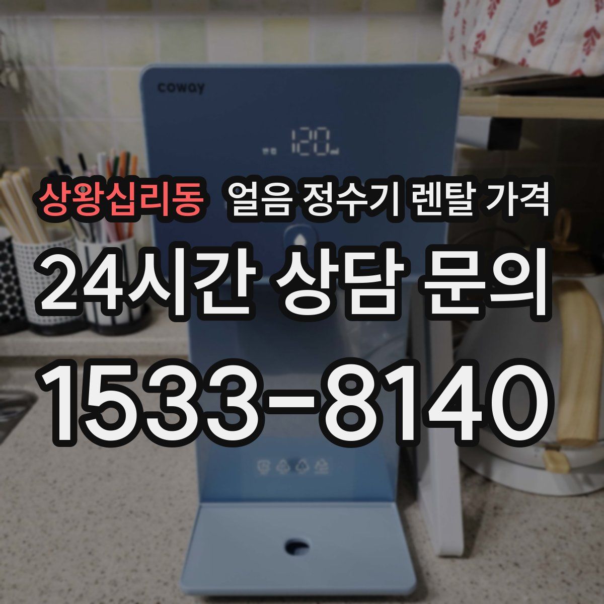 상왕십리동 얼음 정수기 렌탈 가격