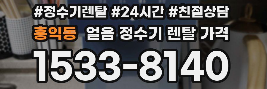 홍익동 얼음 정수기 렌탈 가격
