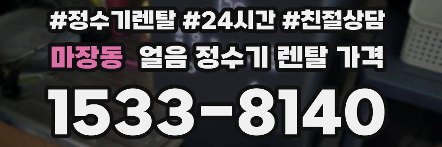 마장동 얼음 정수기 렌탈 가격