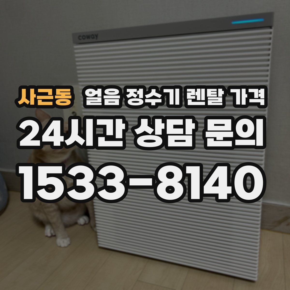 사근동 얼음 정수기 렌탈 가격