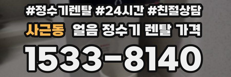사근동 얼음 정수기 렌탈 가격