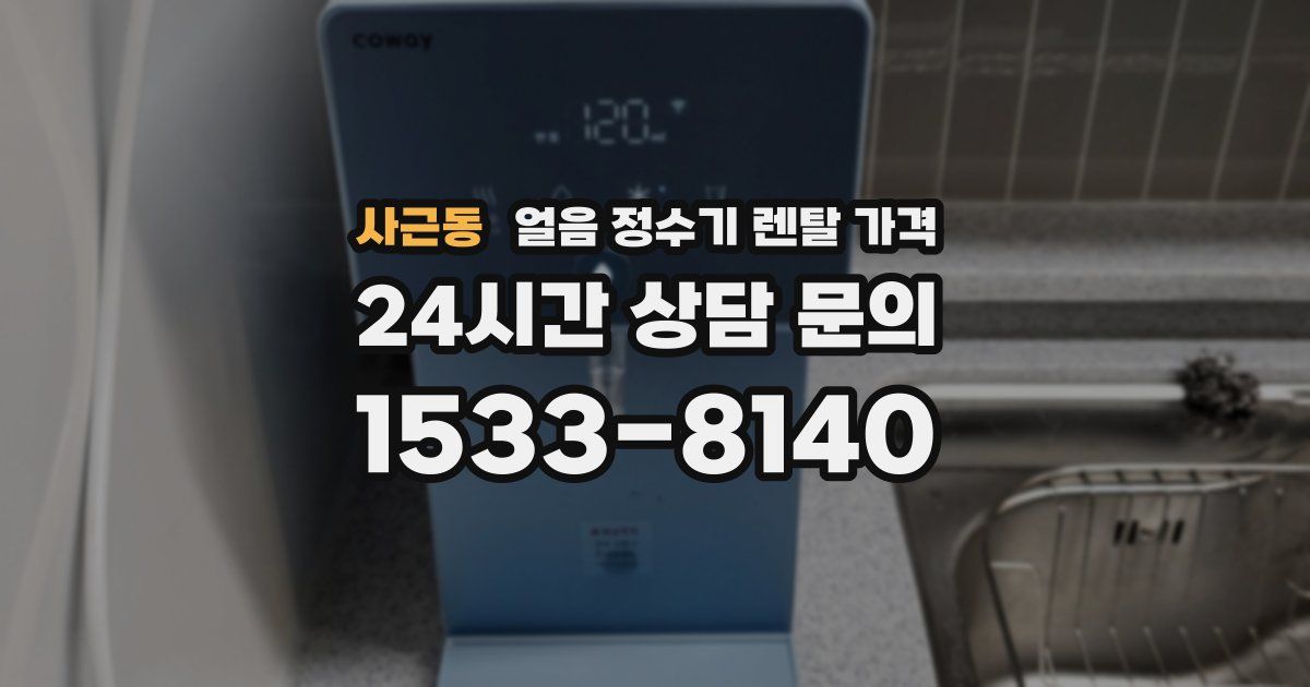 사근동 얼음 정수기 렌탈 가격