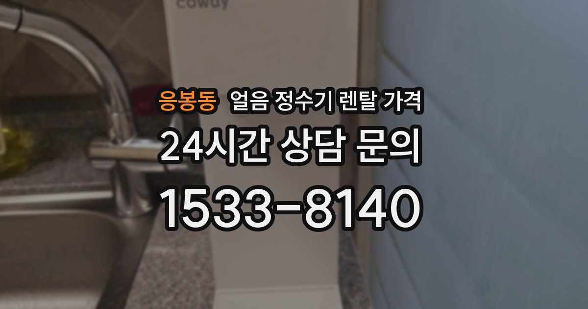 응봉동 얼음 정수기 렌탈 가격