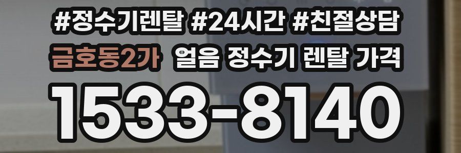 금호동2가 얼음 정수기 렌탈 가격