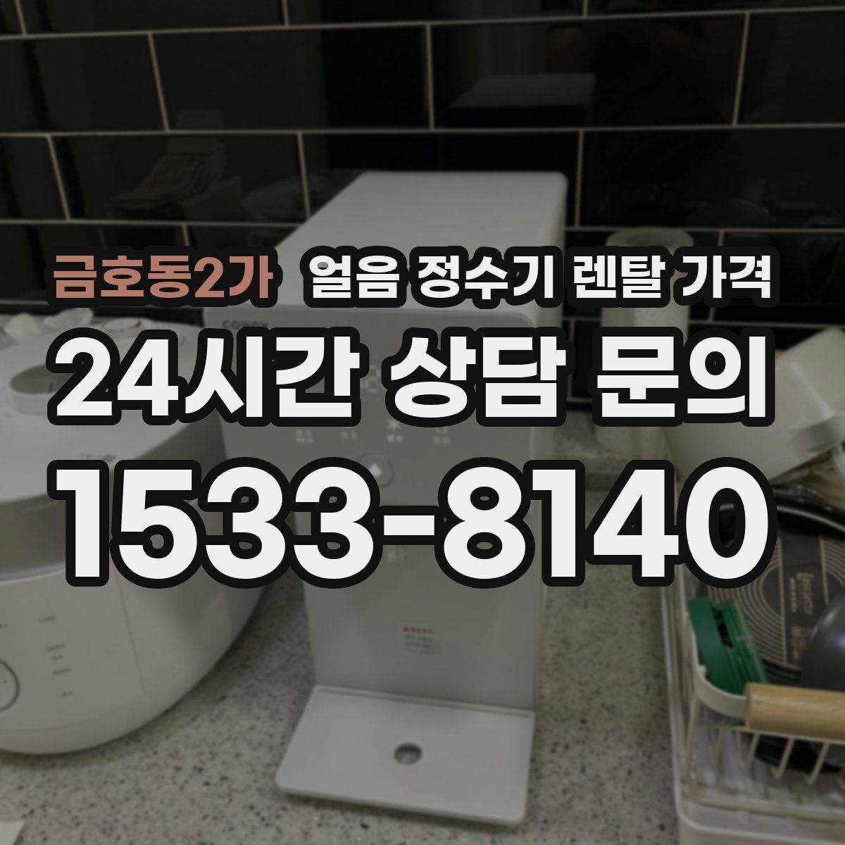 금호동2가 얼음 정수기 렌탈 가격