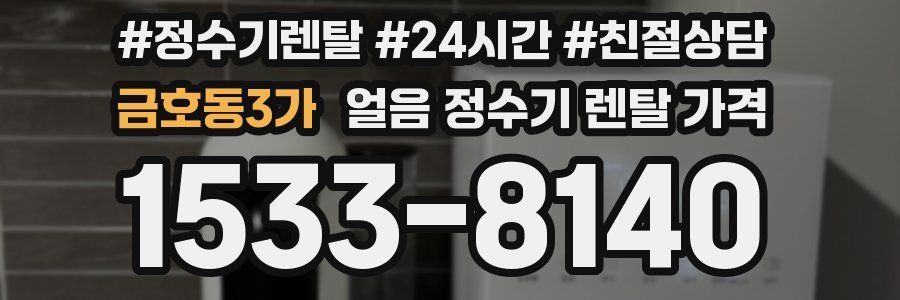 금호동3가 얼음 정수기 렌탈 가격