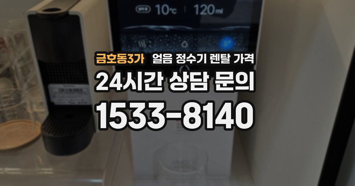 금호동3가 얼음 정수기 렌탈 가격