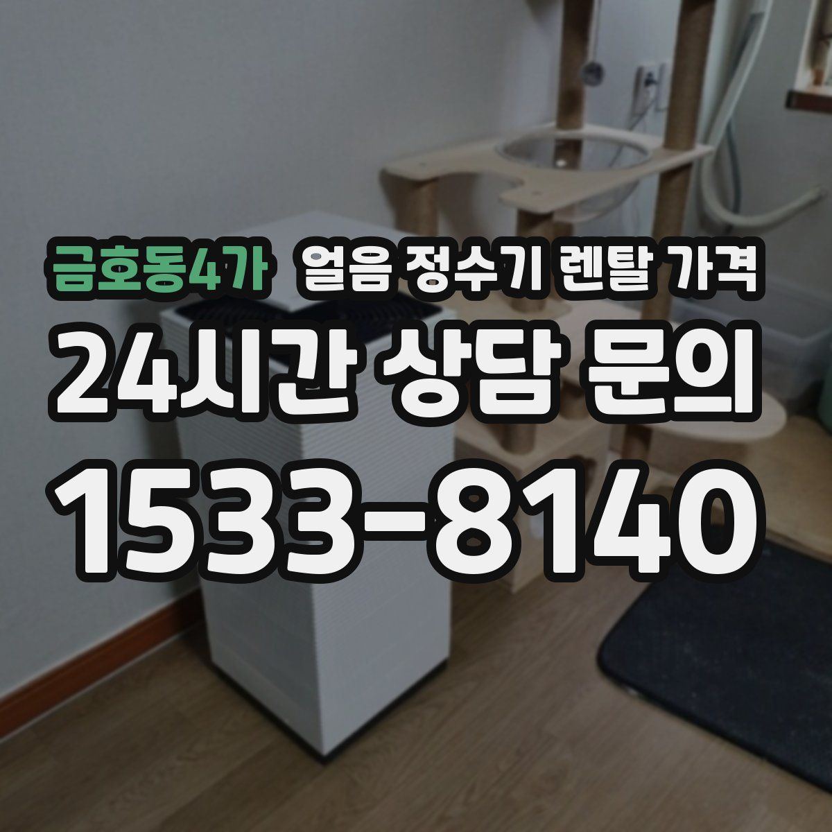 금호동4가 얼음 정수기 렌탈 가격