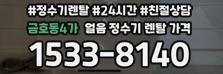 금호동4가 얼음 정수기 렌탈 가격
