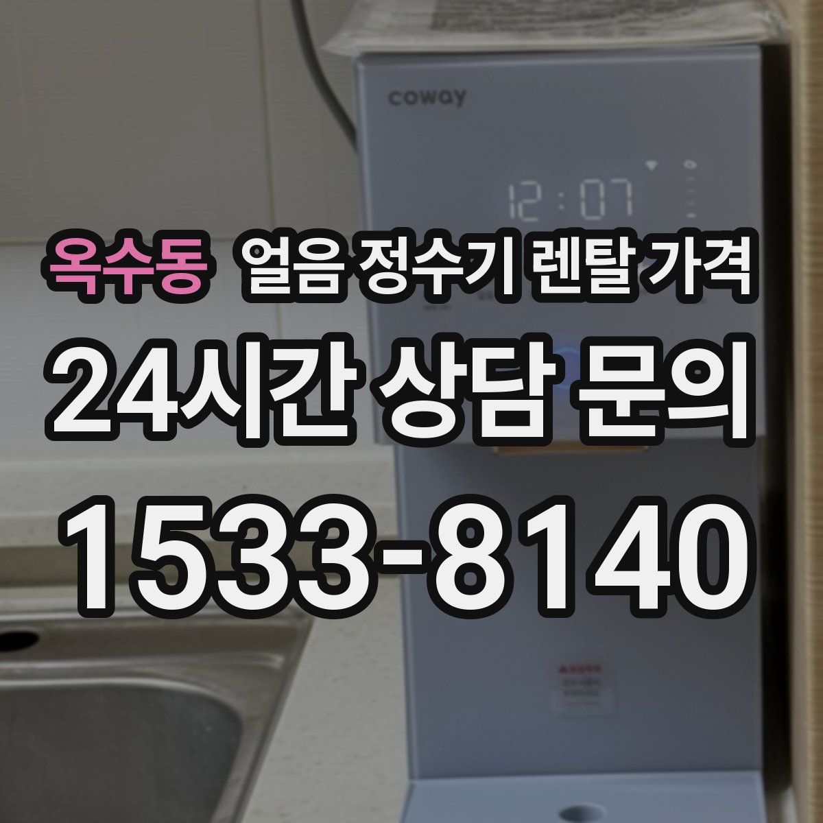 옥수동 얼음 정수기 렌탈 가격