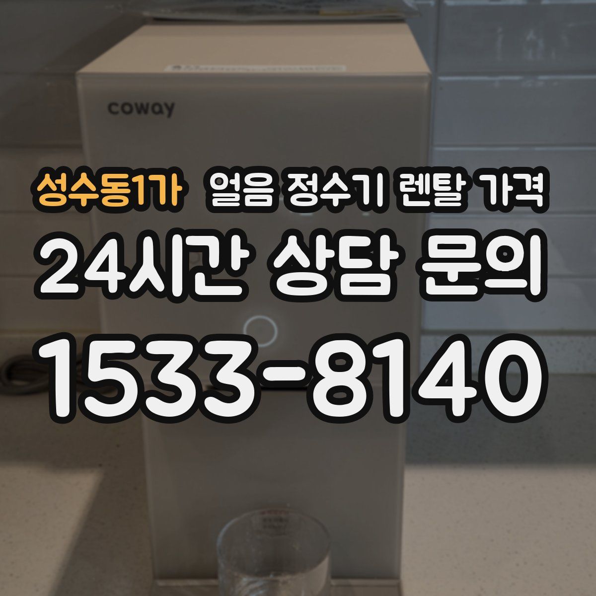 성수동1가 얼음 정수기 렌탈 가격