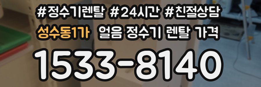 성수동1가 얼음 정수기 렌탈 가격