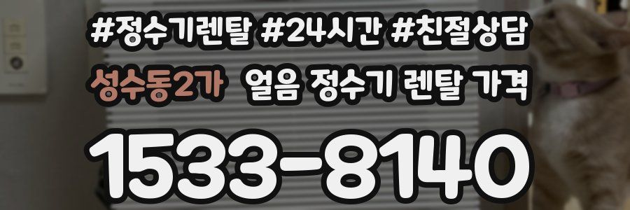 성수동2가 얼음 정수기 렌탈 가격