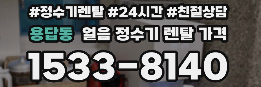 용답동 얼음 정수기 렌탈 가격