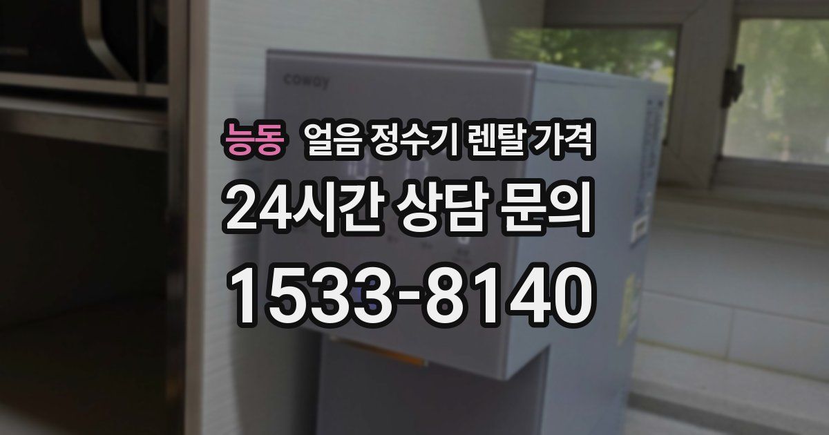 능동 얼음 정수기 렌탈 가격